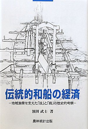 伝統的和船の経済―地域漁業を支えた「技」と「商」の歴史的考察