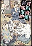 月影骨董鑑定帖 (富士見L文庫)