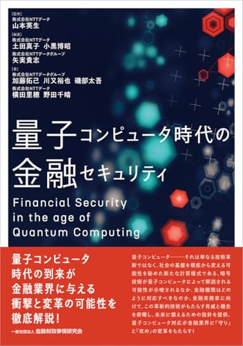 量子コンピュータ時代の金融セキュリティ