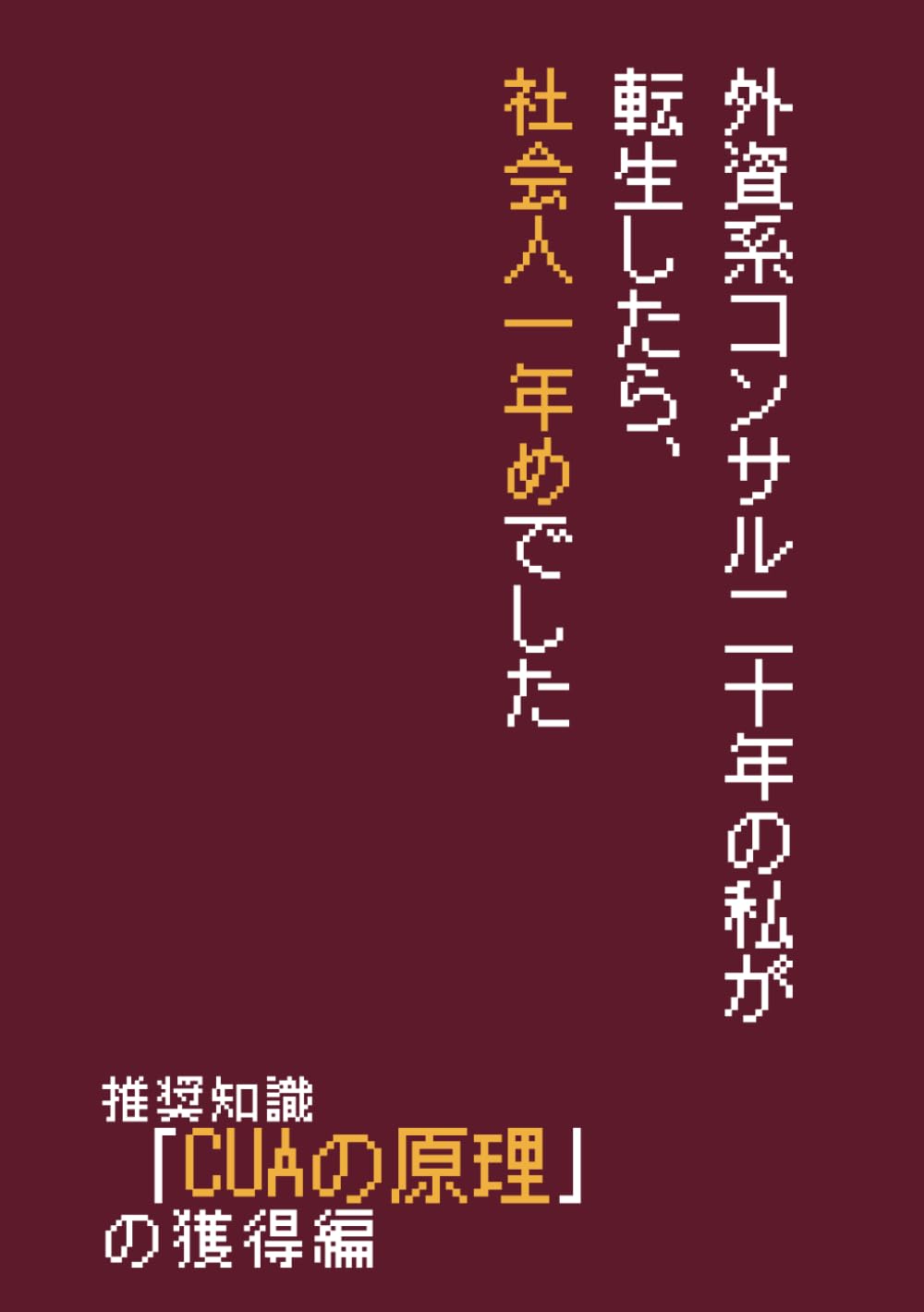 外資コンサル二十年の私が転生したら、社会人一年めでした_推奨知識「CUAの原理」の獲得編 (Meijin)