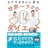 なかやまきんに君式 世界一ラクなゼロパワーダイエット
