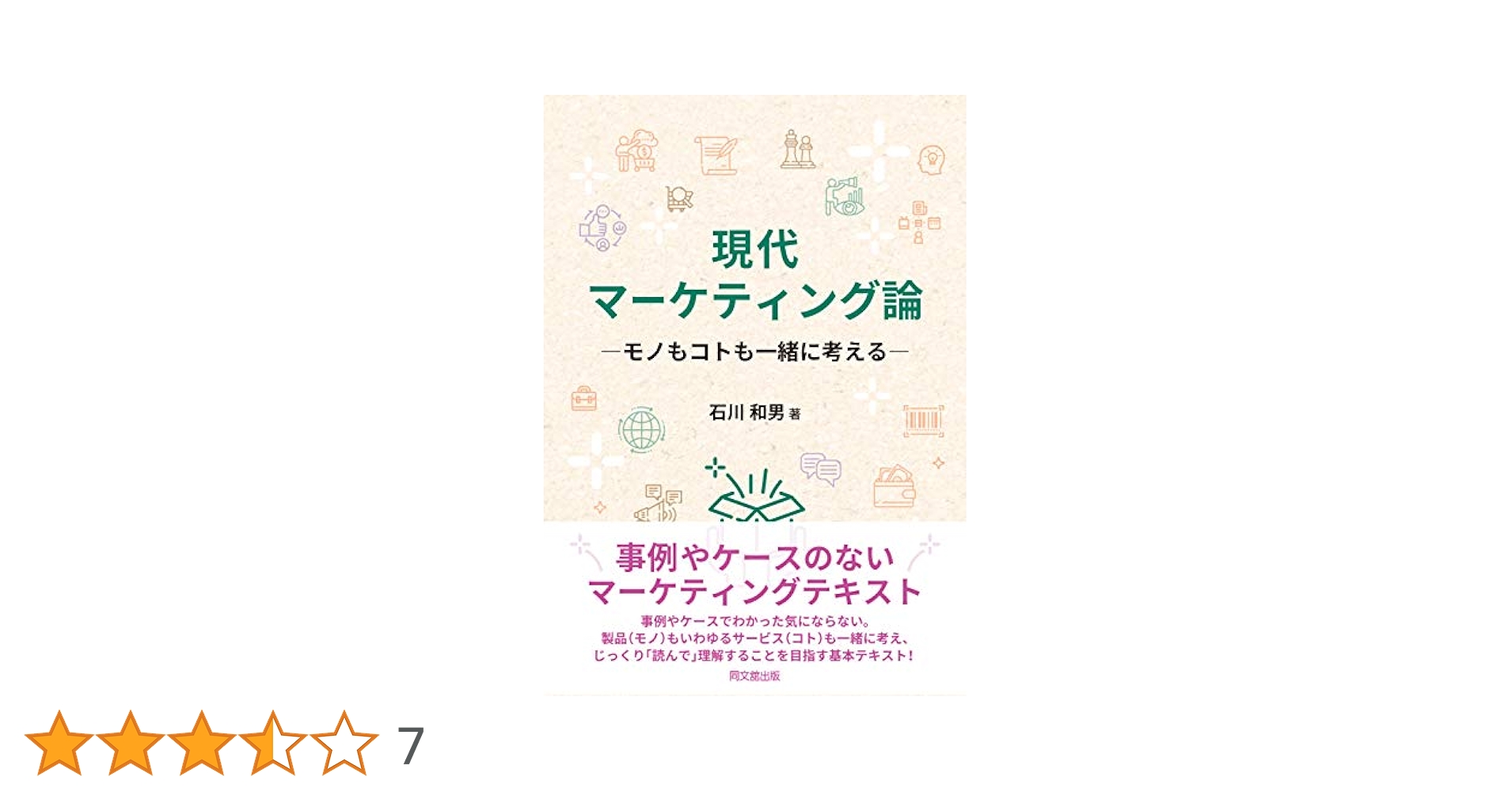 現代マーケティング論‐モノもコトも一緒に考える‐ | 石川 和男