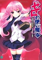 ゼロの使い魔(17) 黎明の修道女(スール) 4840128073 Book Cover
