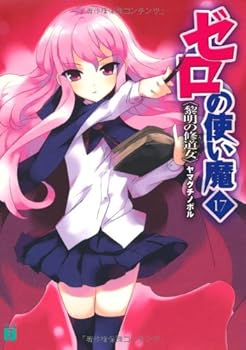 Paperback Bunko ?????? (Zero No Tsukaima, #17) Book