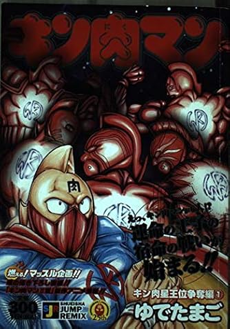 キン肉マン キン肉星王位争奪編1 Shueisha Jump Remix ダ ヴィンチニュース
