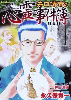 井口清満の心霊事件簿 きつね憑き 墓石 同業者 拝み屋 土地の記憶の連鎖 井口清満の心霊事件簿 [土地の記憶の連鎖]: Daito Comics
