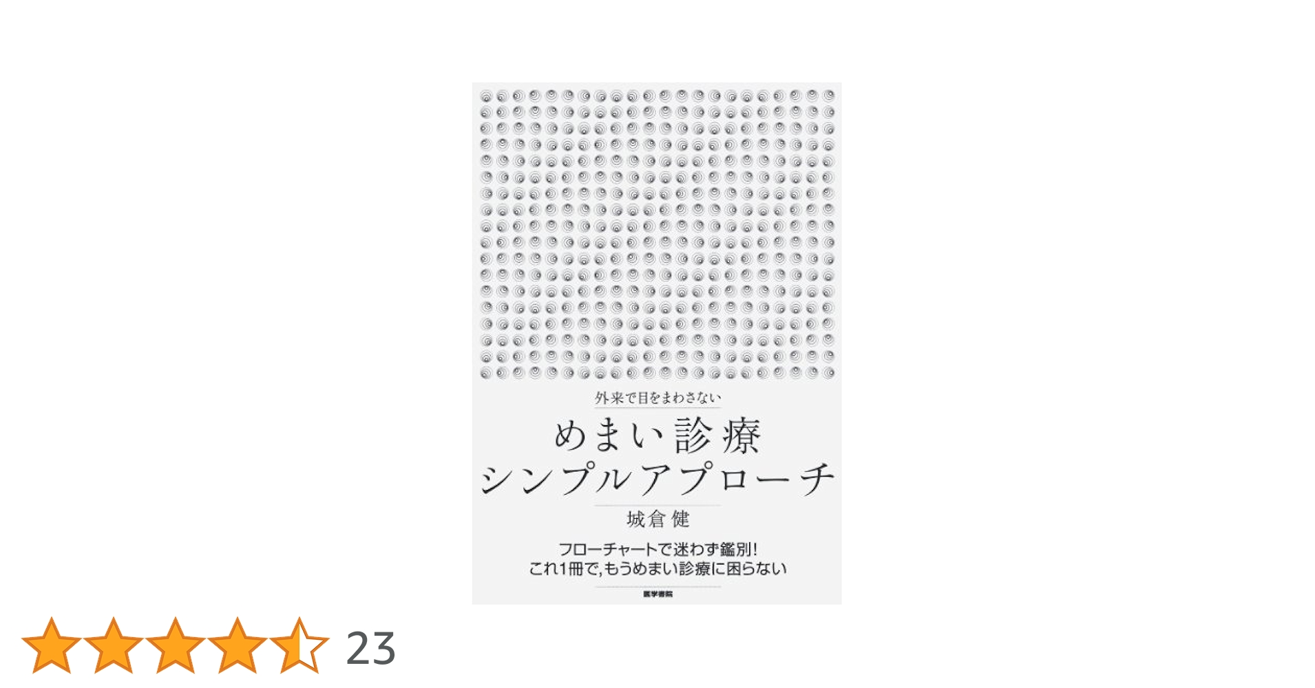 外来で目をまわさない めまい診療シンプルアプローチ | 城倉 健