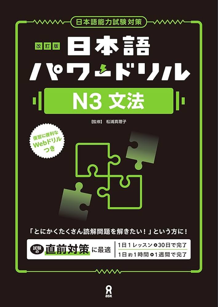 改訂版 日本語パワードリル［N3 文法］ | 松浦真理子 |本 | 通販 | Amazon