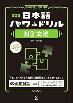 改訂版 日本語パワードリル［N3 文法］ | 松浦真理子 |本 | 通販 | Amazon