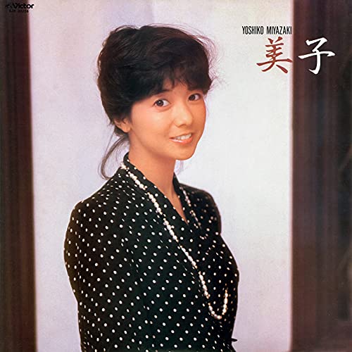 Amazon.co.jp: 美子 : 宮崎 美子: デジタルミュージック