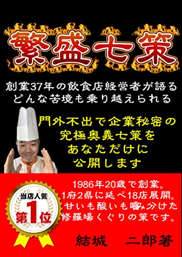 繁盛七策: 門外不出! 秘伝奥義 創業37年間 飲食店経営の (ビジネス本)