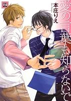 愛の言葉も知らないで [Ai no Kotoba mo Shiranaide] 4832285211 Book Cover