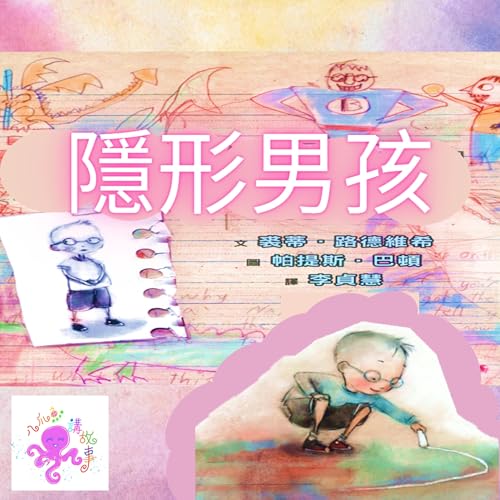 隱形男孩(粵語兒童故事)