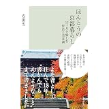 ほんとうの京都暮らし～12ヶ月を愉しむ作法と美意識～ (光文社新書)