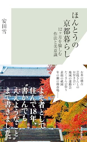ほんとうの京都暮らし～12ヶ月を愉しむ作法と美意識～ (光文社新書)のサムネイル