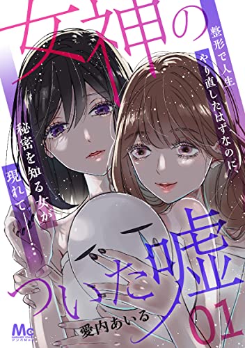 女神のついた嘘 1 (マーガレットコミックスDIGITAL)