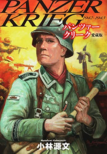 パンツァークリーク(愛蔵版)