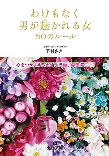 わけもなく男が魅かれる女５０のルール―――心をつかまえる会話、行動、雰囲気…… (三笠書房　電子書籍)