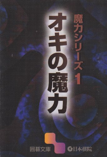 スマホ 無料電子書籍 オキの魔力―魔力シリーズ〈1〉 (囲碁文庫) バイ