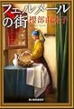 フェルメールの街 (ハルキ文庫 さ 23-1)