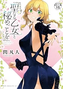聖なる乙女と秘めごとを　分冊版（１５） (ヤンマガＷｅｂ)