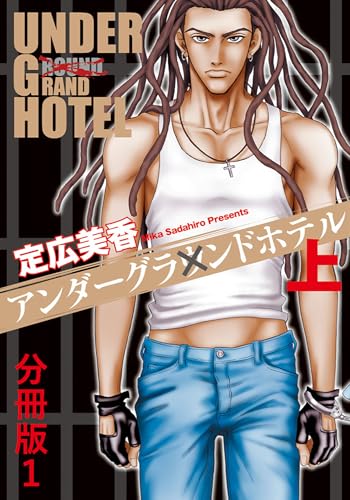 アンダーグラウンドホテル 上巻分冊版 1 アンダーグラウンドホテル 分冊版 (BL宣言)