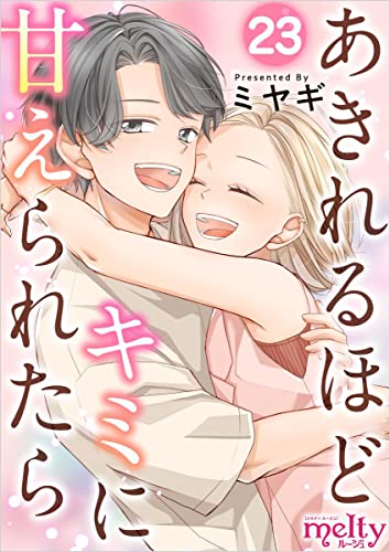 あきれるほどキミに甘えられたら 分冊版 23話 (メルティルージュ)