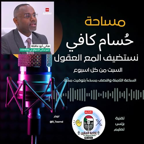 الثقافة المالية | إدارة الأموال والتداول مع أ. هاني أبو عاقلة