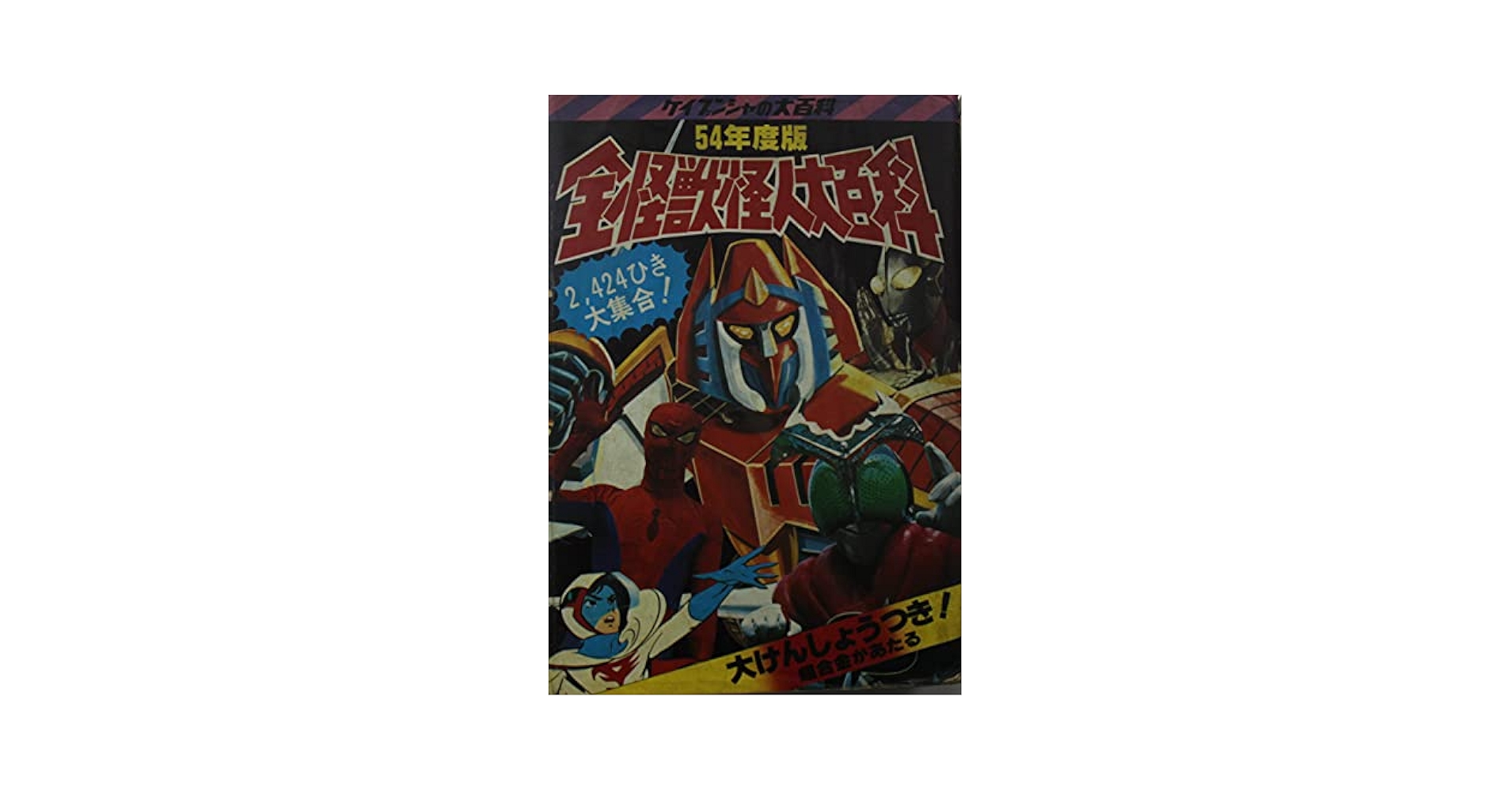 Amazon.co.jp: 全怪獣怪人大百科 54年度版 ケイブンシャの大百科
