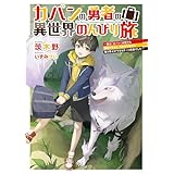 カバンの勇者の異世界のんびり旅　～実は「カバン」は何でも吸収できるし、日本から何でも取り寄せができるチート武器でした～ (電撃の新文芸)