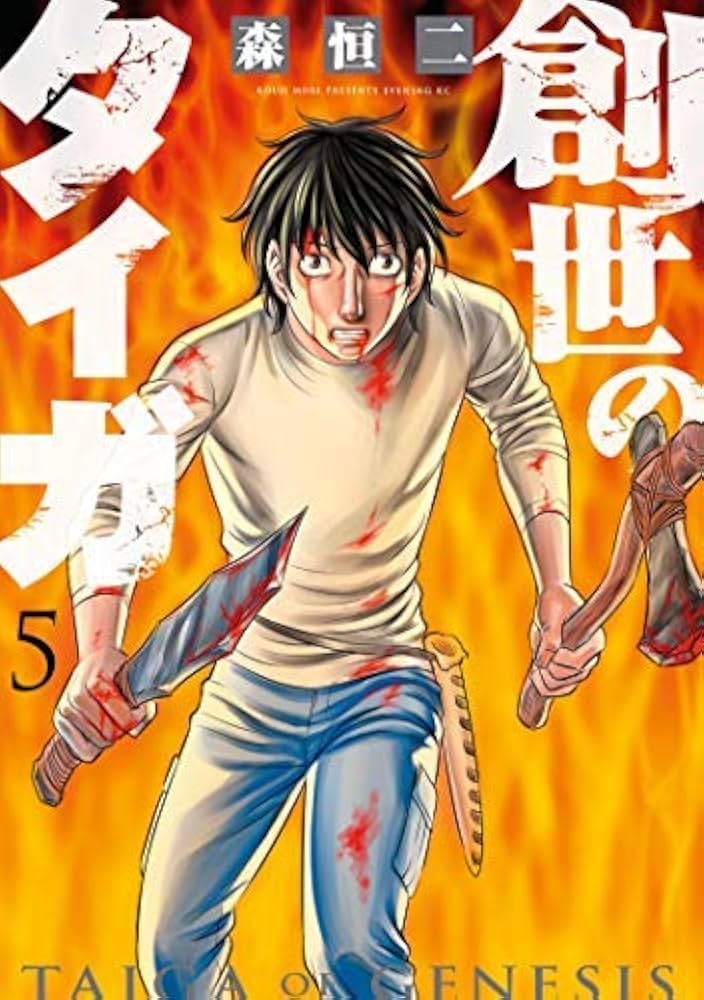 創世のタイガ コミック 1-6巻セット [コミック] 森 恒二 創世のタイガ コミック 1-12巻セット (白泉社) | 森恒二 |本