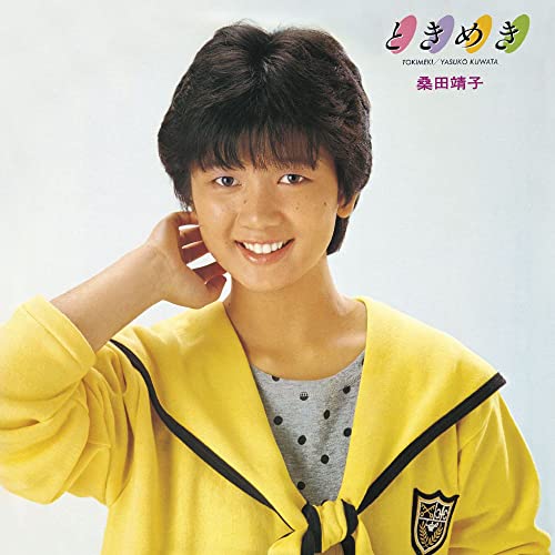 ときめき - 桑田靖子