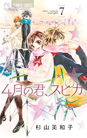 4月の君、スピカ。 1−9 完結 コミック全巻セット・まとめ買い】4月の