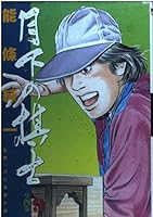 Chess player in the Moonlight (9) (Big Comics) (1995) ISBN: 4091833292 [Japanese Import] 4091833292 Book Cover