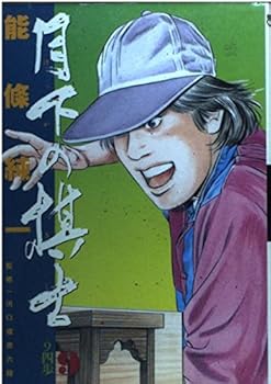 Chess player in the Moonlight (9) (Big Comics) (1995) ISBN: 4091833292 [Japanese Import] - Book #9 of the 月下の棋士