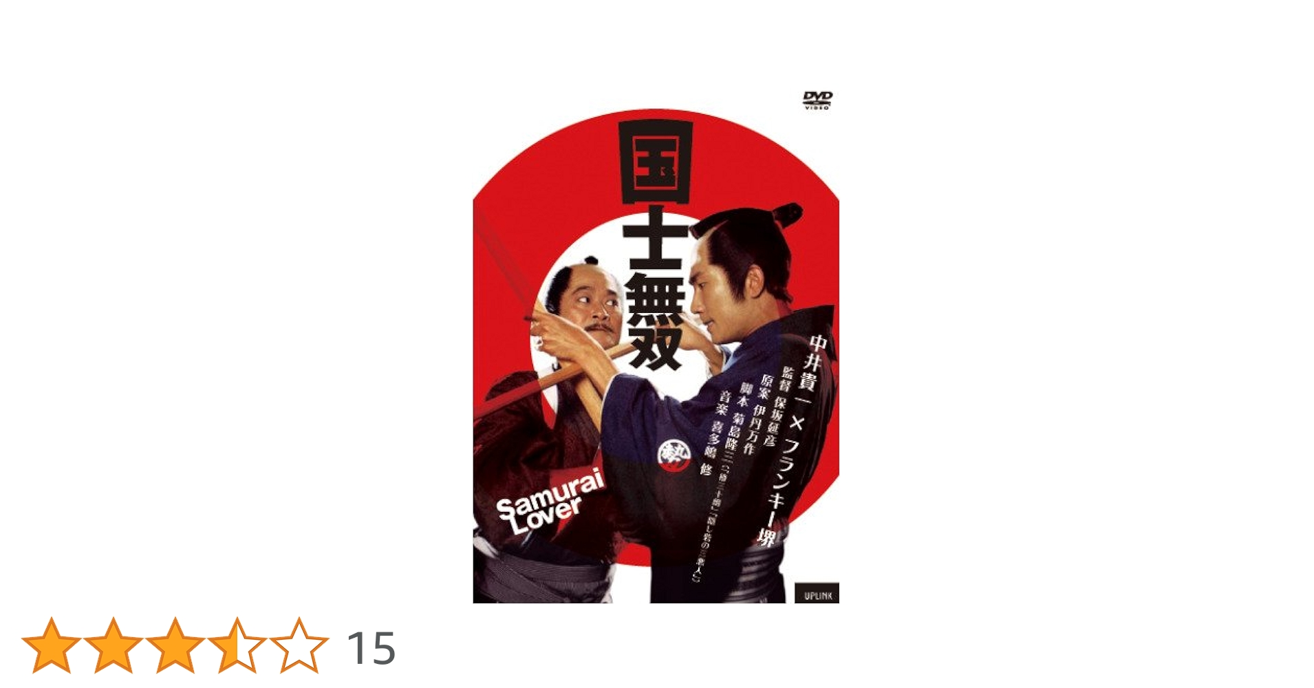 国士無双 [DVD] Amazon.co.jp: 国士無双 [DVD] : 中井貴一, 原田美枝子, 原