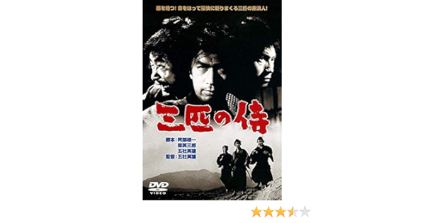 三匹の侍 1966年版 DVD-BOX〈9枚組〉 三匹の侍 1966年版 DVD-BOX〈9枚組〉 三匹の侍 1966
