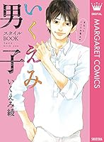 いくえみファンブック (全3巻) Kindle版