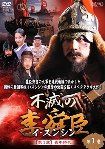 【レンタル落ち】 不滅の李舜臣 DVD 全50巻 Amazon.co.jp: 不滅の李舜臣 イスンシン [レンタル落ち] 全50巻