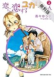 恋に恋するユカリちゃん（２）【期間限定　無料お試し版】 (ゲッサン少年サンデーコミックス)