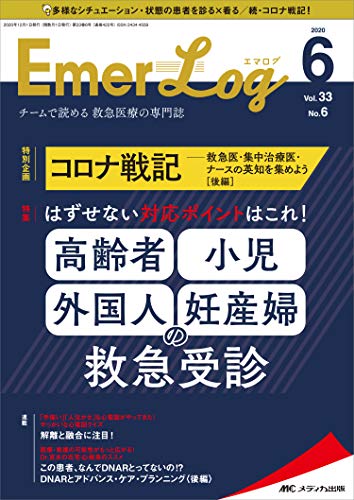 無料電子書籍 おすすめ Emer-Log(エマログ) 2020年6号(第33巻6号)特集:はずせない対応ポイントはこれ! バイ