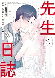 ほむら先生はたぶんモテない 全巻 ほむら先生はたぶんモテない コミック 全5巻セット | せかねこ |本
