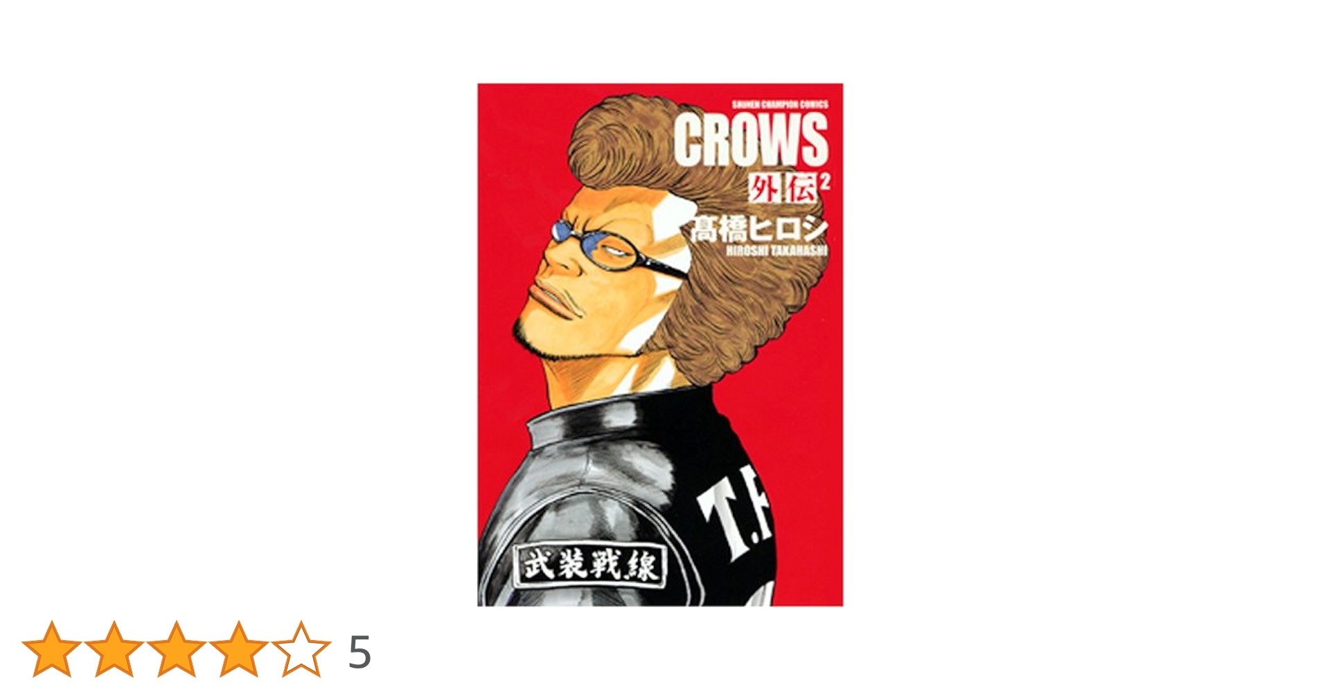 Amazon.co.jp: クロ-ズ外伝完全版 (2) (少年チャンピオン