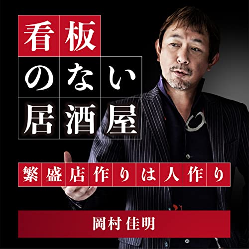 Amazon.co.jp: 看板のない居酒屋 ～繁盛店作りは人作り～ : 岡村佳明 