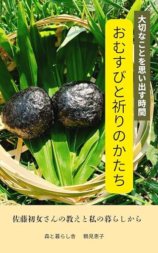 大切なことを思い出す時間 おむすびと祈りのかたち 佐藤初女さんの教えと私の暮らしから