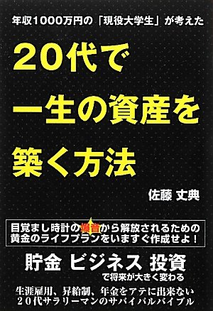 年収1000万円の「現役大学生」が考えた 20代で一生の資産を築く方法