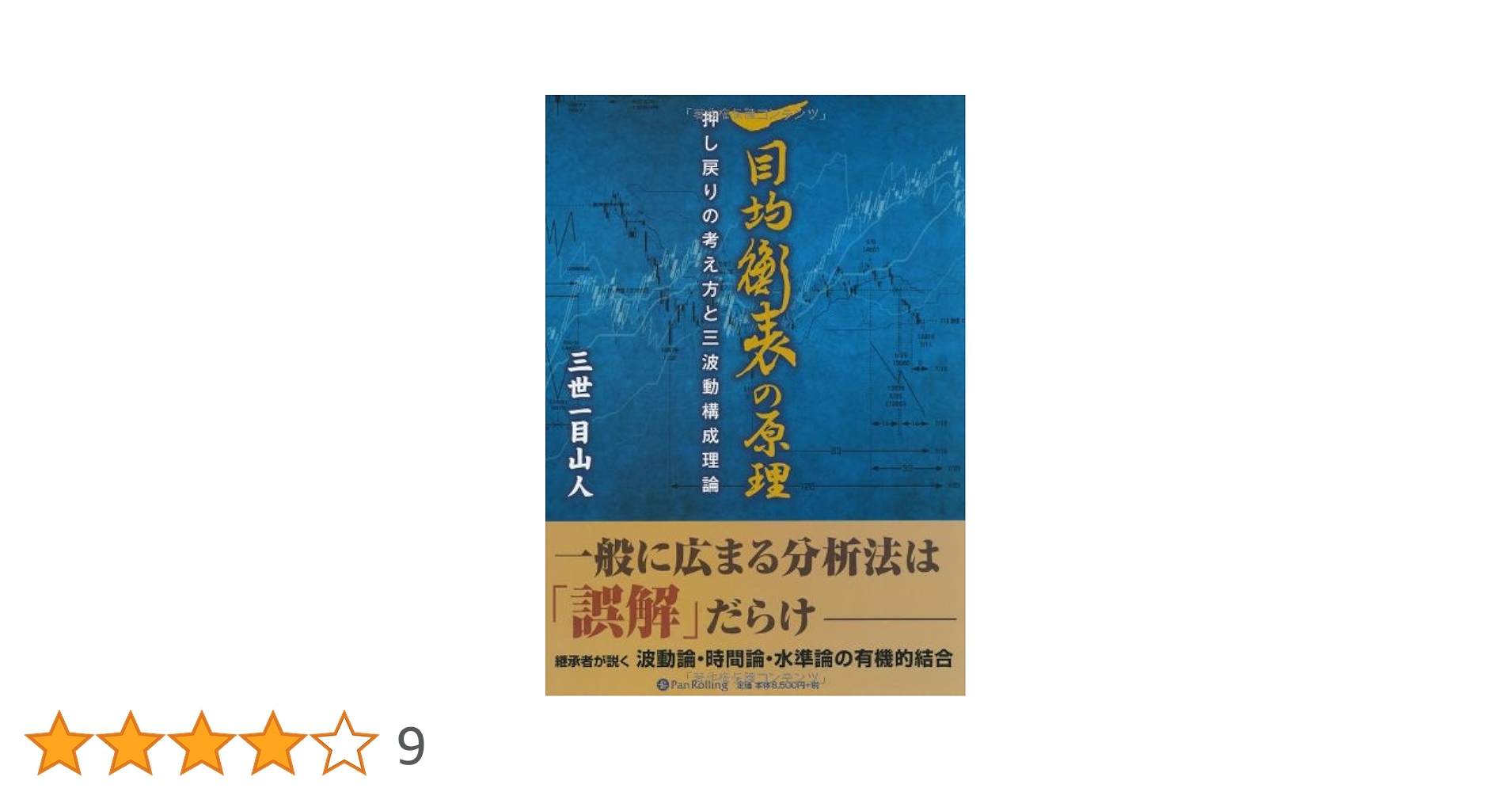Amazon.co.jp: 一目均衡表の原理 (現代の錬金術師シリーズ