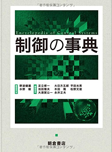 制御の事典 | 野波健蔵, 水野 毅 |本 | 通販 | Amazon