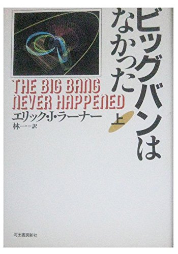 ビッグバンはなかった〈上〉 ビッグバンはなかった〈上〉