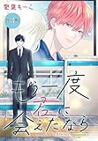 もう一度君に会えたなら［1話売り］　第3話 (花丸コミックス)